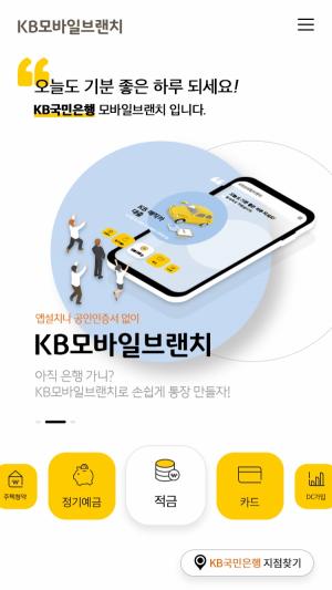KB국민은행, 웹 기반 디지털 플랫폼 'KB모바일브랜치' 출시