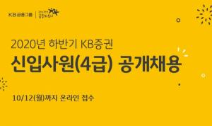 KB증권, 2020년 하반기 신입사원 공개채용 진행