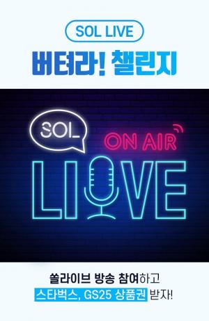 신한은행, 라이브 방송 통해 ‘쏠라이브 버텨라 챌린지’ 진행