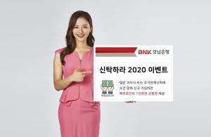 BNK경남은행, '신탁하라 2020 이벤트’ 진행