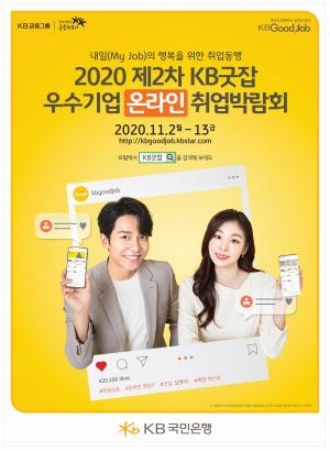 KB국민은행, '2020 제2차 KB굿잡 우수기업 온라인 취업박람회' 개최