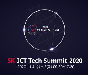 SK텔레콤, ‘SK ICT 테크 서밋 2020’ 개최...첫 온라인 진행