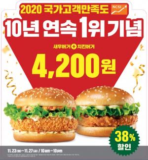 롯데리아, NCSI 수상 기념 버거 2개 38% 할인 프로모션 진행