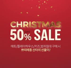 쁘띠메종, 범퍼침대, 플레이하우스 크리스마스 선물 반값 세일