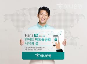 하나은행, 해외송금 특화 앱 'Hana EZ'에 오픈뱅킹 서비스 도입