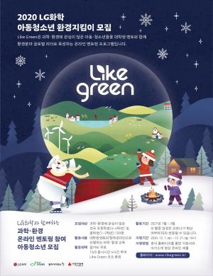 LG화학, 온택트 사회공헌활동 ‘LIKE GREEN’ 진행