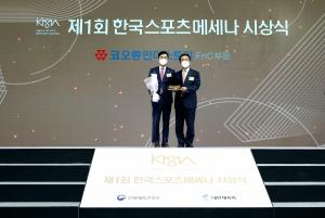 코오롱FnC, '제1회 한국스포츠 메세나시상식'서 후원사 부문 수상