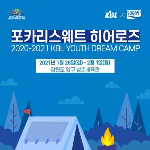 'KBL 공식음료 후원사' 동아오츠카, ‘포카리스웨트 히어로즈 KBL 드림 캠프’ 지원