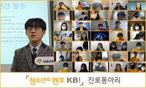 KB국민은행, '청소년의 멘토 KB!' 진로동아리 3기 성과 발표회 개최