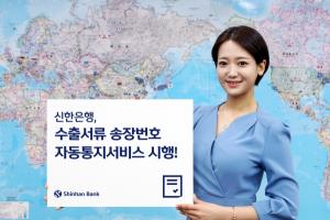 신한은행, ‘수출서류 DHL 송장번호 자동통지서비스’ 시행