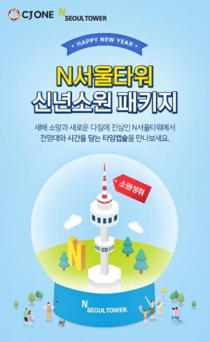 CJ푸드빌 N서울타워, ‘신년 소원 패키지’ 할인 판매
