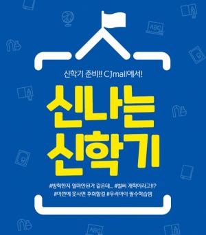 CJ오쇼핑, ‘신나는 신학기’ 기획전 진행
