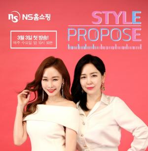 NS홈쇼핑, 패션뷰티 전문 방송 ‘스타일 프로포즈’ 개편