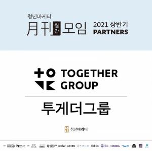 서체개발 전문 ‘투게더그룹’, 청년마케터 월간모임 후원사로 참여   