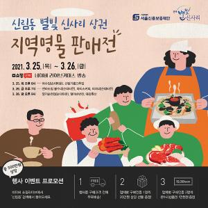 신용보증재단, 신림동(별빛 신사리상권)지역명물 판매전 개최
