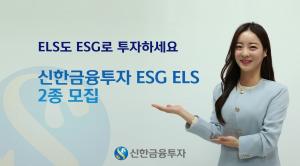 신한금융투자, 업계 최초 ESG ELS 공모
