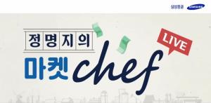 삼성증권, 베테랑 애널리스트가 진행하는 '마켓 Chef' 시리즈 인기