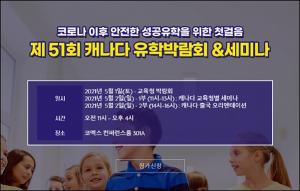 성주유학 캐나다유학박람회 5월 코엑스에서 개최