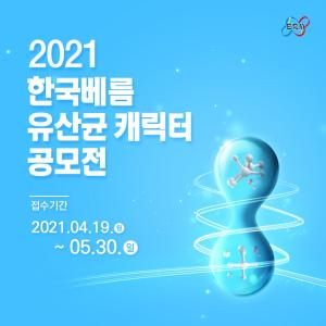 한국베름, 유산균 캐릭터 공모전 개최
