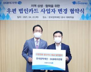 DGB대구은행, 한국장학재단과 ‘우편전용 법인카드 발급업무협약' 체결