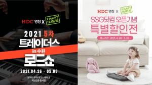 HDC영창, 이마트 트레이더스 수원점·SSG닷컴서 전자 디지털피아노 및 건반 관련 특별 행사 열어