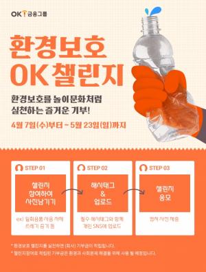 OK금융그룹, 환경보호캠페인 ‘OK챌린지’ 전개