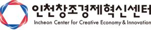 인천창조경제혁신센터, ‘도전! K-스타트업 혁신창업리그’ 참가자 모집한다