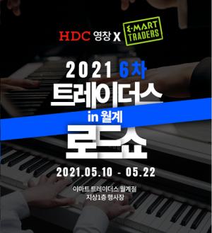 HDC영창, 이마트 트레이더스 월계점서 전자 디지털 피아노 특별 행사 진행
