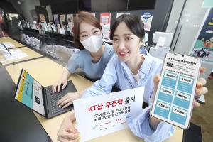 KT, 온라인 구매 고객 위한 ‘KT샵 쿠폰팩’ 출시
