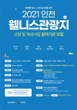 인천관광공사, 2021 인천 웰니스 관광지 선정…인천형 웰니스 관광 활성화 도모