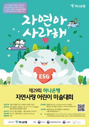 하나은행, '제29회 하나은행 자연사랑 어린이 미술대회' 개최