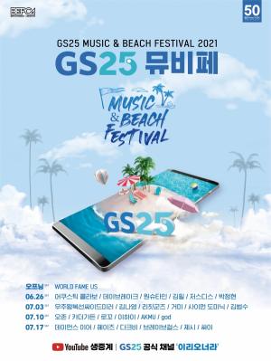 GS25, 초대형 음악 축제 한국·베트남·몽골·인도네시아서 동시 개최