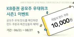 KB증권, ‘공모주 우대위크 시즌1’ 이벤트 진행