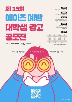 (사)한국에이즈퇴치연맹, ‘제15회 에이즈 예방 대학생 광고공모전’ 진행