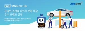 ABC타이어, ‘2021 대한민국NO.1대상’ 타이어 온라인쇼핑몰 부문 수상