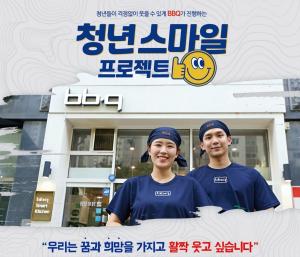 BBQ, ‘청년 스마일 프로젝트’ 응모 마감 30일까지 연장