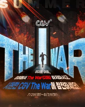 CGV, 무더위에 지친 관객들 위해 ‘CGV The War’ 대전 진행