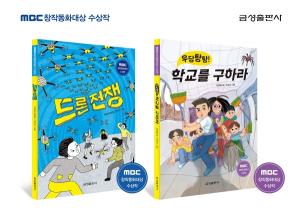 금성출판사, MBC 창작동화대상 수상작 '드론 전쟁ㆍ우당탕탕! 학교를 구하라' 출간