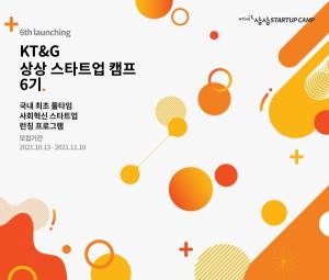 KT&G, 청년창업가 발굴·육성‘상상스타트업캠프’6기 모집