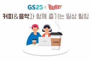 GS25, 위드 코로나 시대 맞아 ‘카페25 위드 콘서트’ 온택트 개최