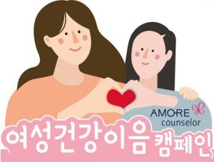 아모레퍼시픽 방문판매, ‘여성건강 이음 캠페인’ 전개