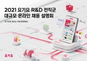요기요, R&D센터 전직군 대규모 온라인 채용 설명회 개최