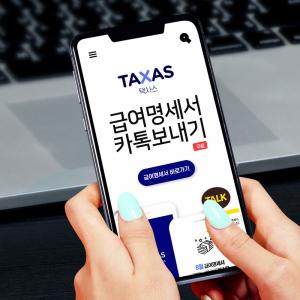 ‘택사스(TAXAS)’, 급여명세서 교부 의무화 무료상담 진행