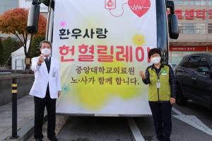 중앙대의료원, 노사화합 환우사랑 헌혈 릴레이 캠페인 실시
