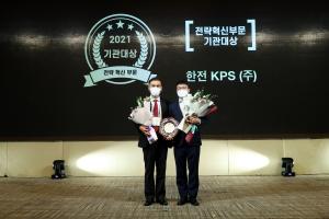 한전KPS, 한국감사인대회 전략혁신부문 대상 수상
