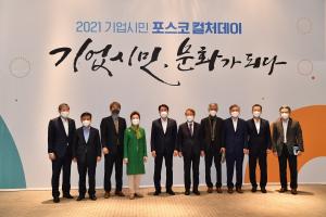 포스코, '기업시민 포스코 컬처데이' 개최