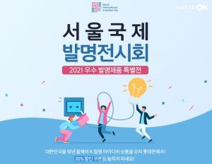 롯데온, 12월 한 달간 ‘우수발명제품 특별기획전’ 진행