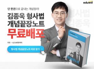 에듀윌, 경찰 공무원 형사법 개념끝장노트 기간한정 무료 배포 진행