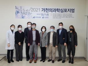 가천대 길병원 2021 가천의과학심포지엄 개최