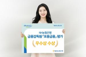 NH농협은행, 금융감독원 '포용금융' 평가 우수상 수상